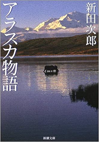 142】『アラスカ物語』～異文化を超え、大自然を超え、イヌイットの村 