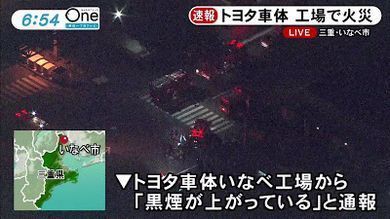 火災 Proceed トヨタ車体 いなべ工場 他 天地人のメッセージ