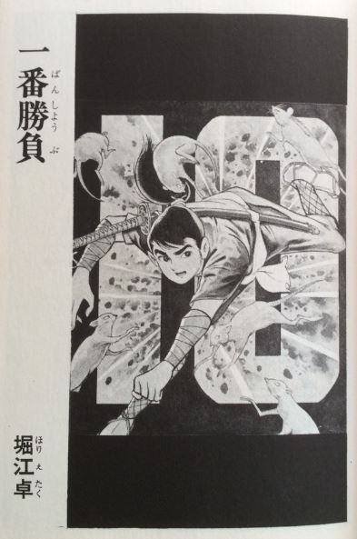 忍法十番勝負　昭和41年初版 秋田サンデーコミックス 忍法十番勝負 (サンデ-コミックス) | 横山 光輝, 石ノ森 章太郎, 藤子