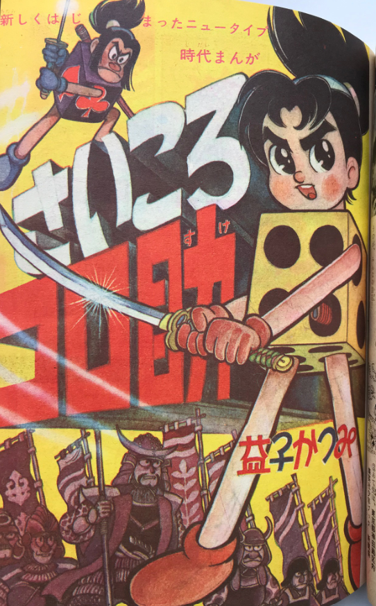 さいころコロ助 : サルトビ才蔵の童心日記