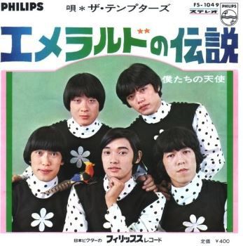 ザ・テンプターズ : サルトビ才蔵の童心日記