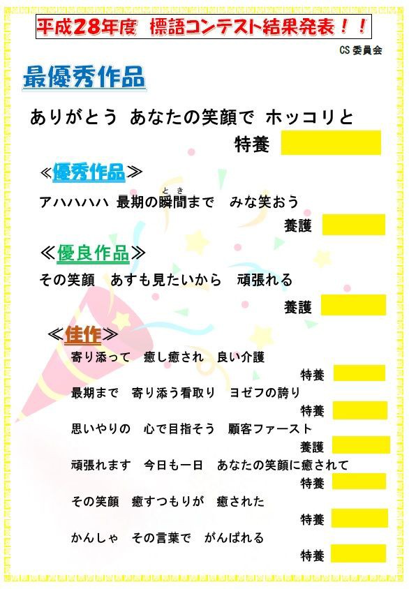 標語コンテスト結果発表 聖ヨゼフの園オフィシャルブログ