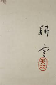 山田耕雲 四条円山派Ⅰ : enmasaroomのblog
