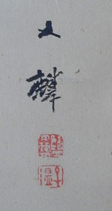 a*o様 垣内雲嶙(りん)『月松図』横物 四条派 飛騨国高山生まれ 塩川文麟師事 京都の画風を石川に持ち込んだ垣内右嶙・雲嶙父子 - UAG