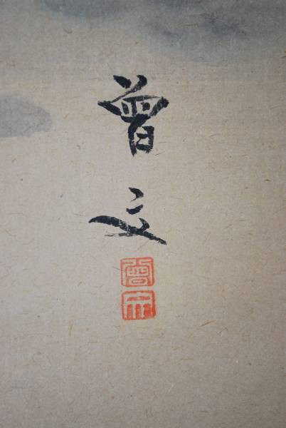 森川曽文 四条円山派Ⅰ : enmasaroomのblog