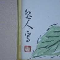 津田青楓 四条円山派Ⅰ : enmasaroomのblog