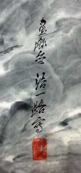 近藤浩一路　絵　額付き　額つき 近藤浩一路 絵 額付き 額つき