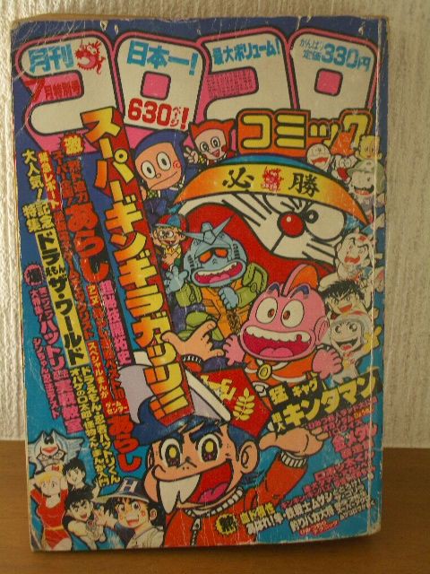 コロコロコミック とどろけ 一番 金メダルマン プロレス大百科 名探偵カゲマン まぼろしパンティ けっこう仮面 おじゃまユーレイくん スーパーカー 米と麺