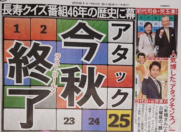 話題 アタック25 46年の歴史に幕 司会 谷原章介 クイズを愛する皆さんの熱い思いは永遠です エンタメガーデン