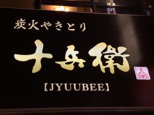 絶品ブランド鶏 立川駅周辺の人気の美味しい焼き鳥屋 気軽に入れるおしゃれな名店 高級店 山梨から発信 日本全国のこだわりを持つ会社 個人事業主を応援 紹介