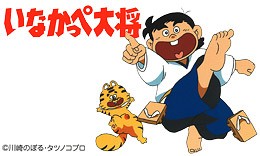 いなかっぺ大将泣き r blog いなかっぺ大将泣き r blog