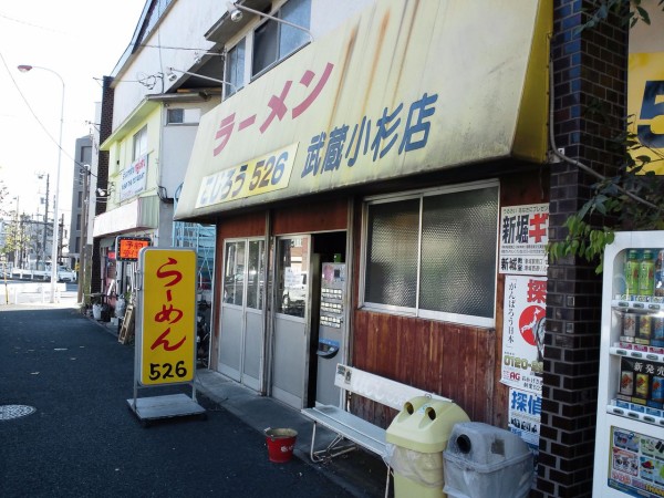 ラーメンこじろう 526 武蔵小杉店 雨漏り日誌