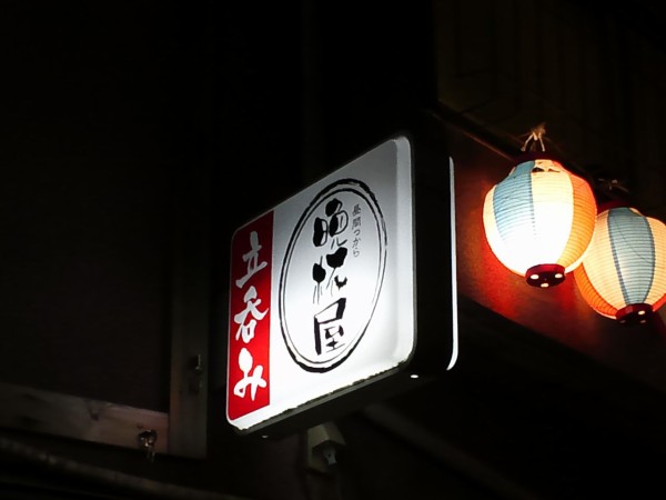 立ち飲み 晩杯屋 武蔵小山 雨漏り日誌