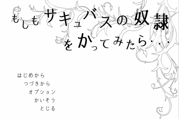 サキュバスママの性奴隷 オファー ペット にさ