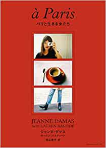 パリジェンヌの という様々な本 実と花のフランス語を移住先から