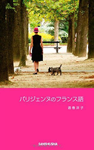 パリジェンヌの という様々な本 実と花のフランス語を移住先から