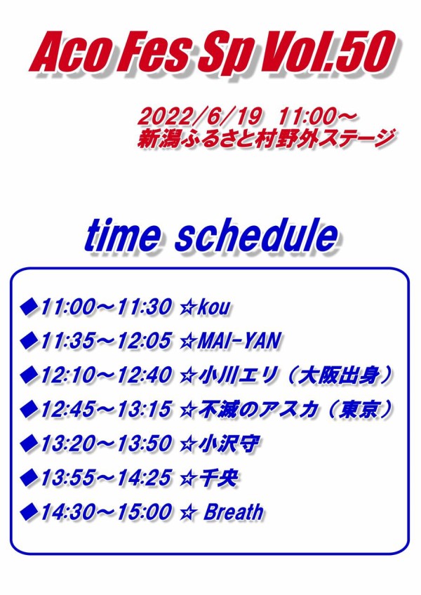Liveinfo 6 19 日 昼 新潟下越 新潟市ふるさと村野外ステージ Acofes Vol 50 出演 12 10 小川エリ おおきにブログ