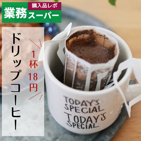 1杯18円！業務スーパーのドリップコーヒーがお得です！ : えりゐの