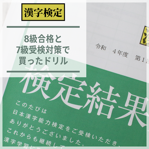 小4】漢字検定8級に合格しました。7級受検に向けて買ったドリル。 : えりゐのＥｖｅＲｙ ｄｉａＲｙ Powered by ライブドアブログ