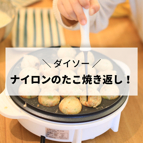 ダイソー】たこ焼きブーム！傷が付かない「たこ焼き返し」を買ってみたら絶好調だった。 : えりゐのＥｖｅＲｙ ｄｉａＲｙ Powered by  ライブドアブログ