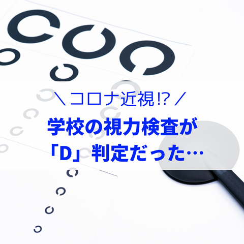 コロナ近視 学校の視力検査が D 判定で焦った話と自分にガッカリした出来事 えりゐのｅｖｅｒｙ ｄｉａｒｙ Powered By ライブドアブログ