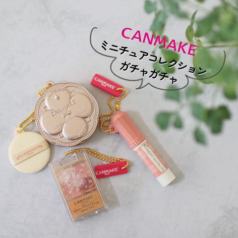 ガチャガチャ】売り切れ続出！キャンメイクのガチャがリアルでハイ