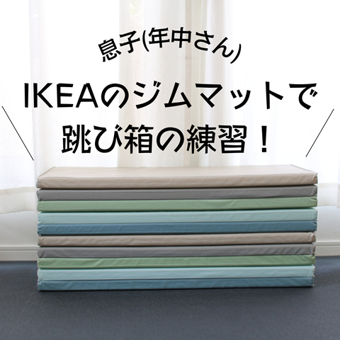 4歳 年中 Ikeaの 折りたたみ式ジムマット で跳び箱の練習をする方法 体操教室のマネ えりゐのｅｖｅｒｙ ｄｉａｒｙ Powered By ライブドアブログ