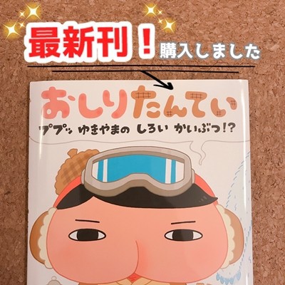 おしりたんてい 絵本シリーズ最新刊 ププッゆきやまの しろい かいぶつ 購入しました えりゐのｅｖｅｒｙ ｄｉａｒｙ Powered By ライブドアブログ