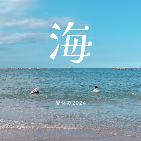 茨城・阿字ヶ浦海水浴場】8月下旬の海水浴 : えりゐのEveRy