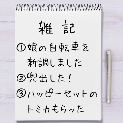 週末雑記】娘の自転車を新調したり兜出したりハッピーセットのトミカを 