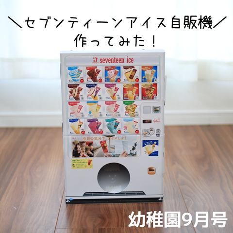 幼稚園9月号付録】前回大人気だった「セブンティーンアイスじ