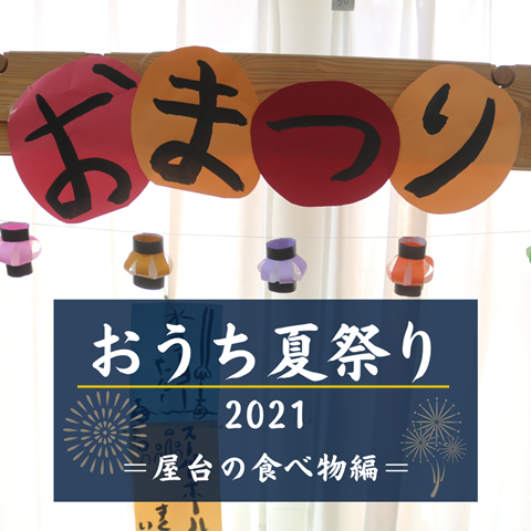 おうち夏祭り21 食べ物編 屋台メニュー は子供たちのリクエスト えりゐのｅｖｅｒｙ ｄｉａｒｙ Powered By ライブドアブログ