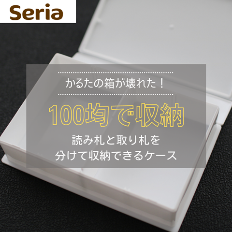 100均 箱が壊れた かるた 読み札と取り札を分けれて便利なセリアの 収納ケース えりゐのｅｖｅｒｙ ｄｉａｒｙ Powered By ライブドアブログ