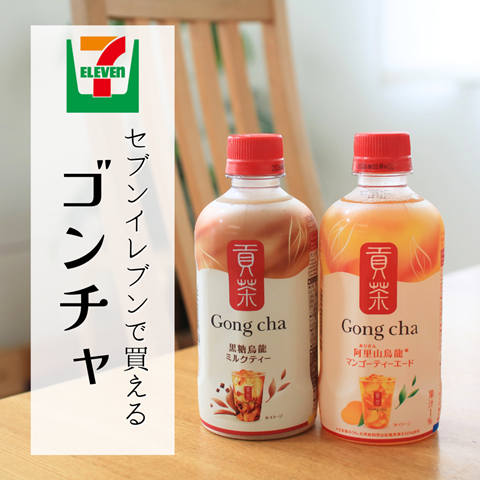 セブンイレブンで娘(中1)が大好きな「貢茶(ゴンチャ)」が買えた : えり