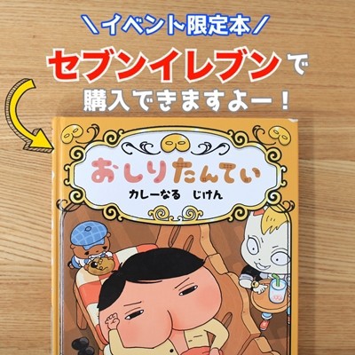おしりたんてい イベント限定本 カレーなるじけん がセブンイレブンで購入できます えりゐのｅｖｅｒｙ ｄｉａｒｙ Powered By ライブドアブログ