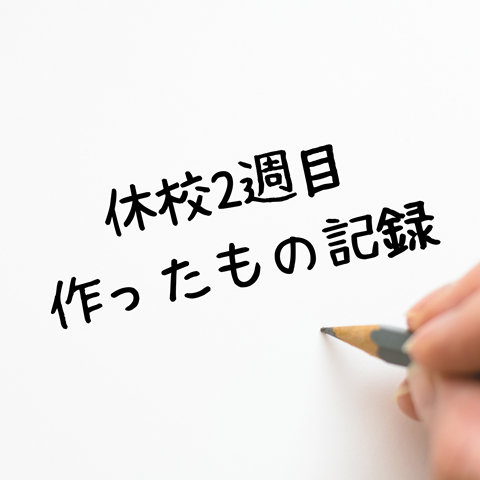 制作記録②