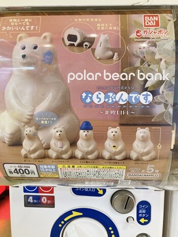 ガチャガチャ】polar bear bank ならぶんです。当たったのはコレ