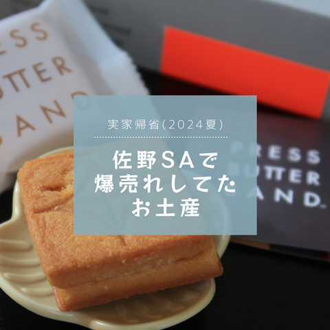 Eri Sano様 専用 （お土産】佐野SAで爆売れしてたお菓子＆娘の