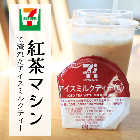 セブンカフェティー】セブンイレブンに紅茶マシンがあった！早速飲んだ
