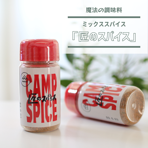 魔法の調味料】これ1本で味が決まる！「匠のスパイス」(PR) : えりゐの