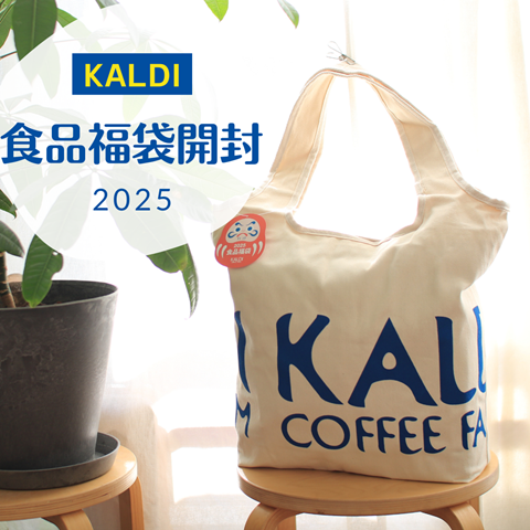 カルディ2025食品福袋(5000円)ネタバレ】500円値上がりしてた