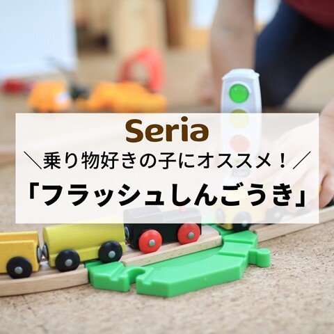 セリア 乗り物好きな子が絶対喜ぶ 電車遊びにも車遊びにも使える 信号機 えりゐのevery diary Powered By ライブドアブログ セリア 乗り物好きな子が絶対喜ぶ 電車遊びにも車遊びにも使える 信号機 えりゐのevery diary Powered By ライブドアブログ