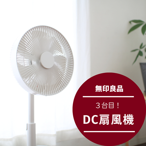 無印良品】3台目！DC扇風機を購入しました : えりゐのEveRy 