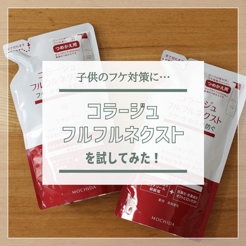 子供のフケ対策】「コラージュフルフルネクスト」と「そのまま詰め替え