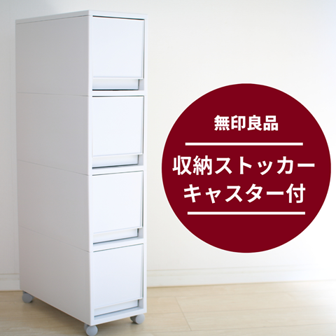 無印良品×子供部屋】クローゼットの隙間用に「収納ストッカー」を購入 
