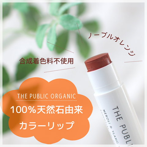 THE PUBLIC ORGANIC】100％天然石由来カラーリップを使ってみた : えり