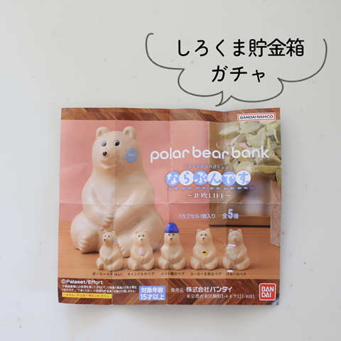 ガチャガチャ】polar bear bank ならぶんです。当たったのはコレ！ : えりゐのＥｖｅＲｙ ｄｉａＲｙ Powered by  ライブドアブログ