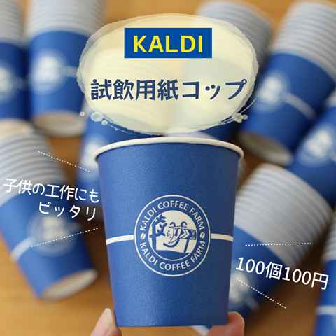 カルディ これが巷で噂の 100個100円の 試飲用紙コップ 子供の工作にも良し えりゐのｅｖｅｒｙ ｄｉａｒｙ Powered By ライブドアブログ