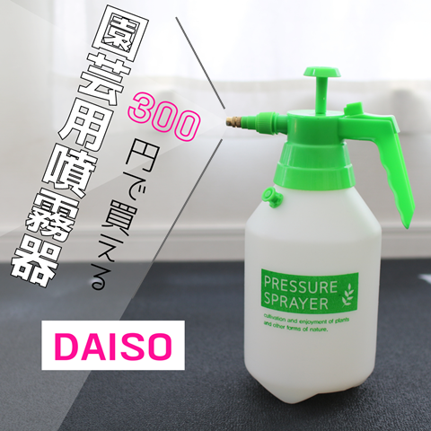 ダイソー】加圧式「園芸用噴霧器(300円)」ベランダでの水やりや窓の桟掃除にもオススメ！ : えりゐのＥｖｅＲｙ ｄｉａＲｙ Powered by  ライブドアブログ