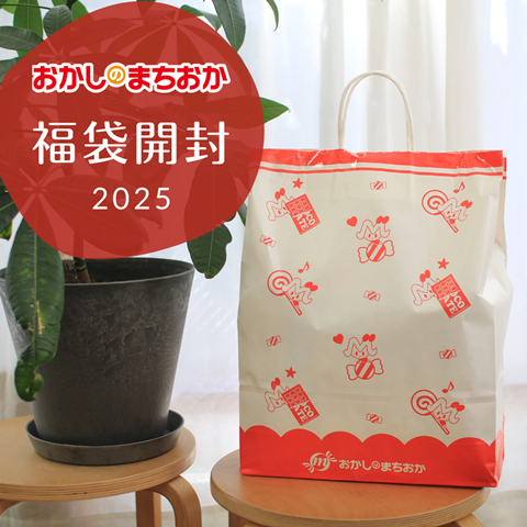 福袋のお変わりに使ってください。 2026福袋】三が日が勝負！まだ間に合う1